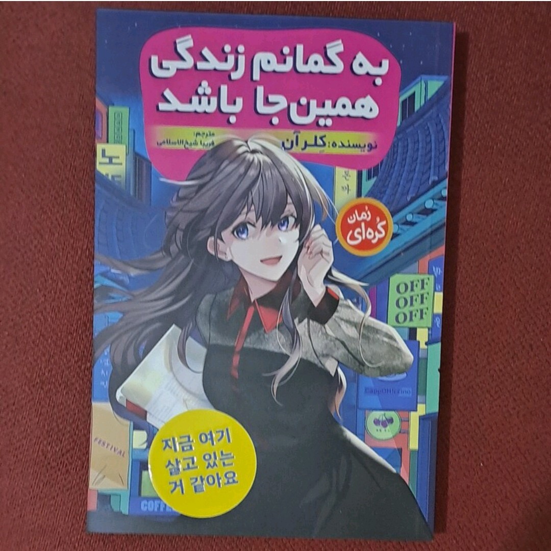 کتاب به گمانم زندگی همین جا باشد نویسنده کلر آن (رمان کره ای)