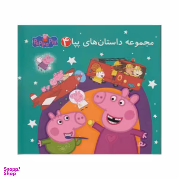 کتاب مجموعه داستان های پپا 4 اثر مارک بیکر و نوبل استلی انتشارات گوهر اندیشه