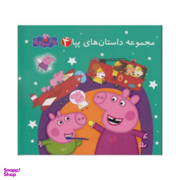 کتاب مجموعه داستان های پپا 4 اثر مارک بیکر و نوبل استلی انتشارات گوهر اندیشه