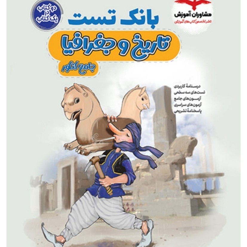 بانک تست تاریخ و جغرافیا کنکور(ویژه داوطلبان کنکور و پایه دوازدهم انسانی)