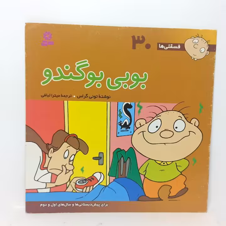 کتاب داستان رنگی و مصور بوبی بو گندو
