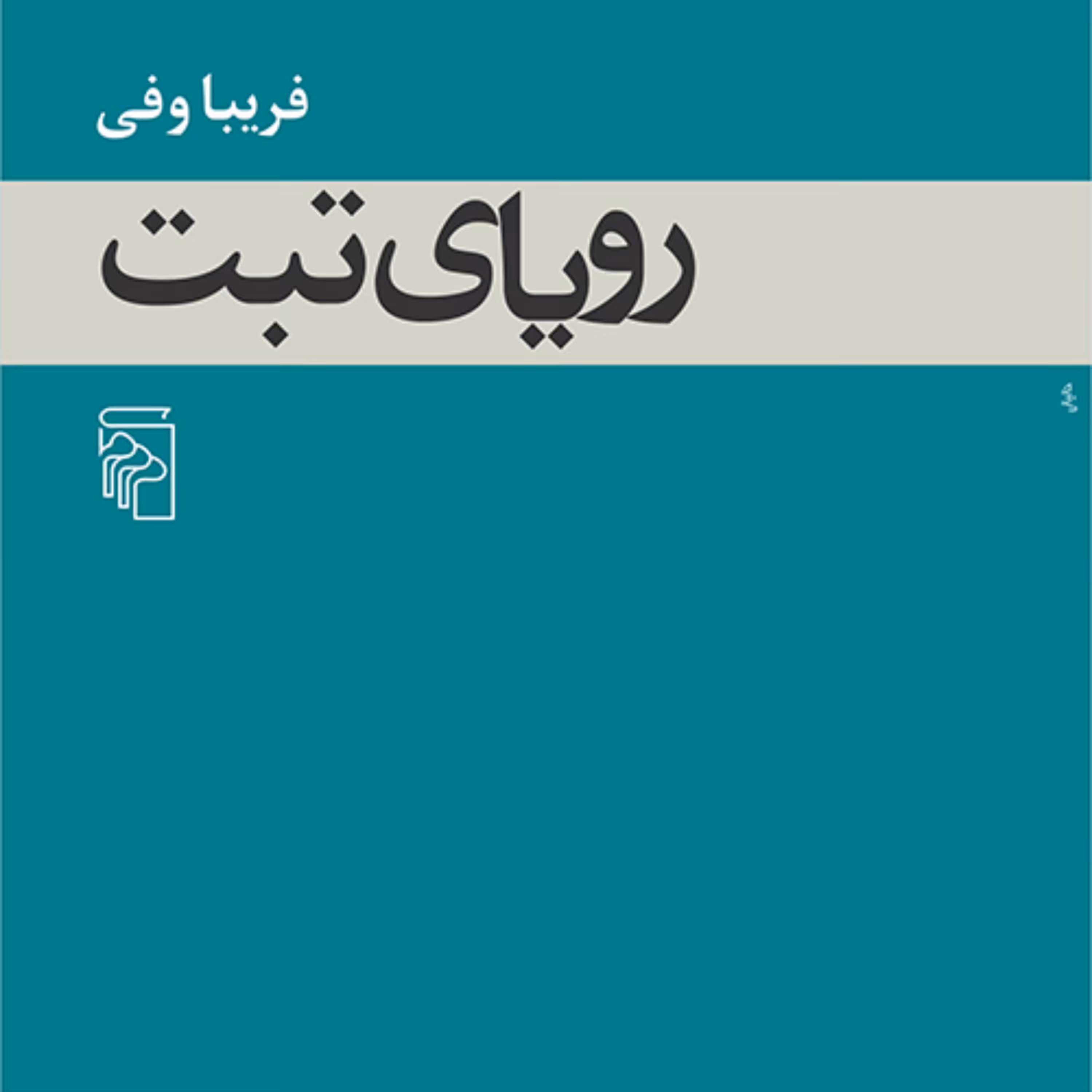 رویای تبت اثر  فریبا وفی رمان ایرانی نشر مرکز