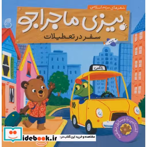 کتاب بیزی ماجراجو سفر در تعطیلات