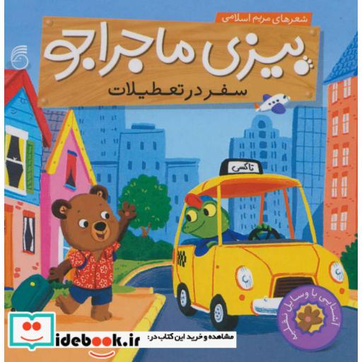 کتاب بیزی ماجراجو سفر در تعطیلات