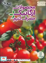 قیمت و خرید کتاب محصولات ارگانیک مصرف کنیم | ایده بوک