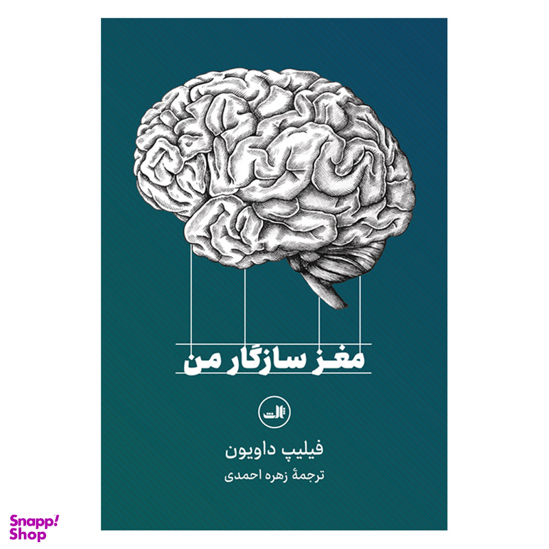 کتاب مغز سازگار من اثر فیلیپ داویون نشر ثالث