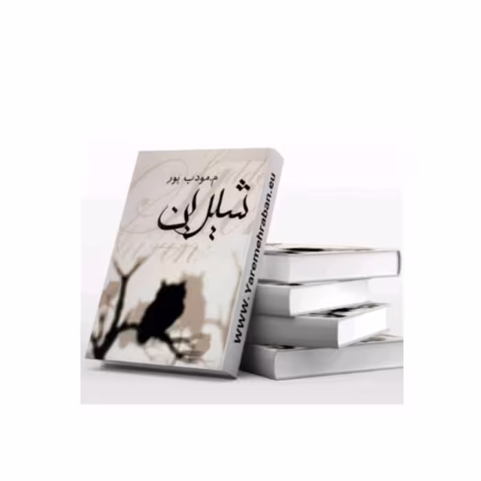 کتاب شیرین 