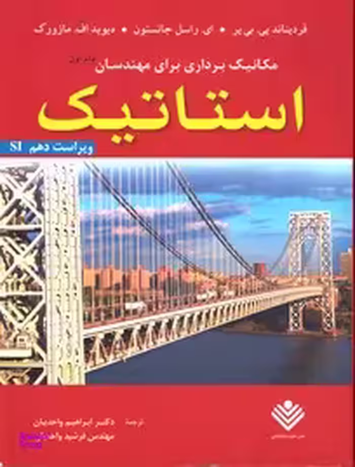 مکانیک برداری برای مهندسان جلد 1 استاتیک ویراست دهم