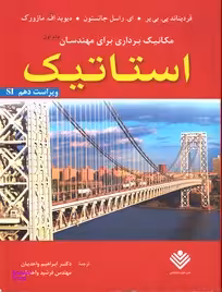 مکانیک برداری برای مهندسان جلد 1 استاتیک ویراست دهم