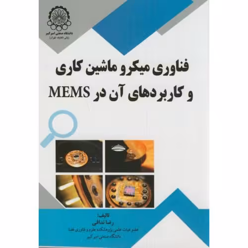 کتاب فناوری میکرو ماشین کاری و کاربردهای آن در MEMS