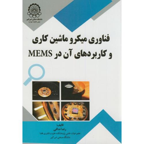 کتاب فناوری میکرو ماشین کاری و کاربردهای آن در MEMS