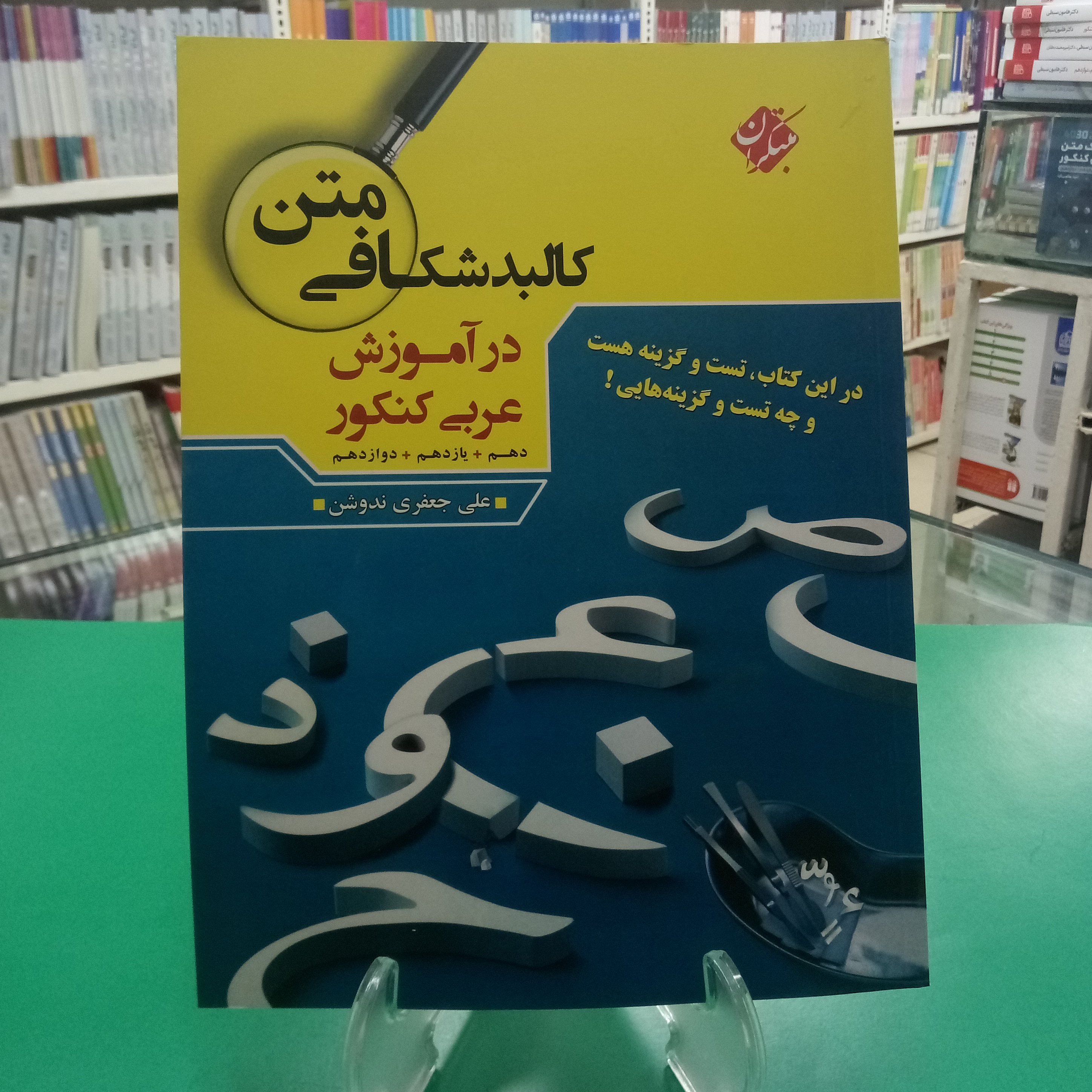 کالبد شکافی متن عربی در آموزش مبتکران. علی ندوشن