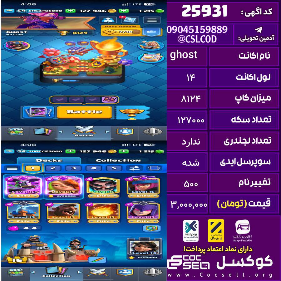 اکانت کلش رویال لول 14 تعداد کارت مکس 7 تعداد جم 1215 تغییرنام 500 کد 25931