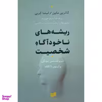 کتاب ريشه های ناخودآگاه شخصيت اثر كاترين مايرز نشر افكار