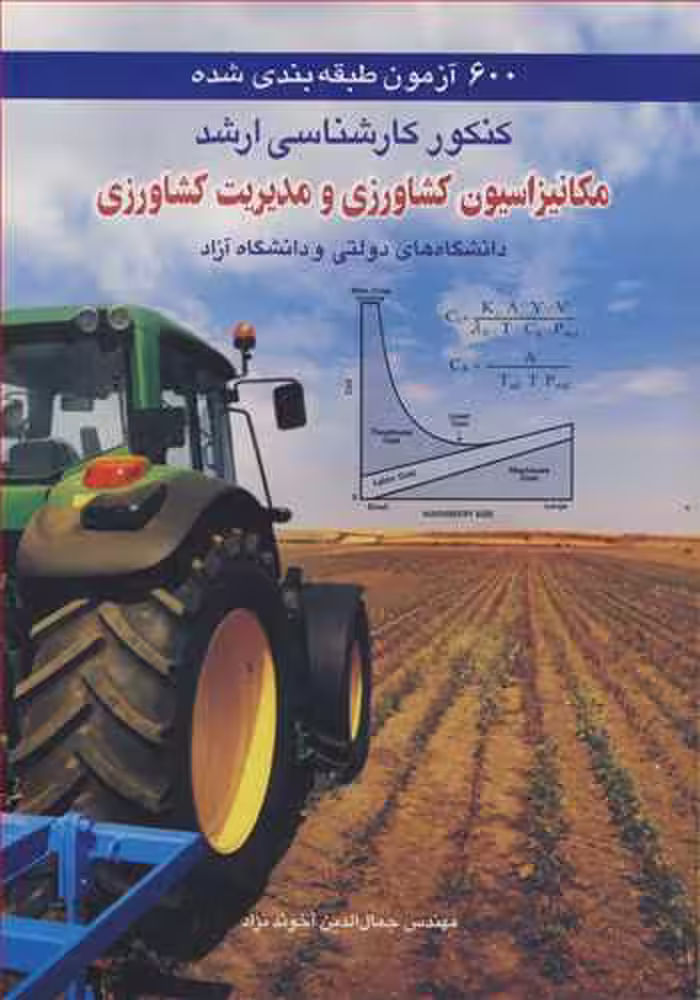 کتاب 600آزمون طبقه بندی شده مکانیزاسیون کشاورزی و مدیریت کشاورزی کنکور کارشناسی ارشد