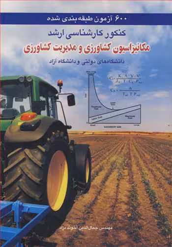کتاب 600آزمون طبقه بندی شده مکانیزاسیون کشاورزی و مدیریت کشاورزی کنکور کارشناسی ارشد