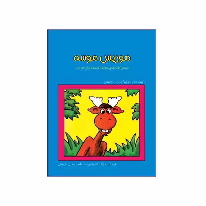 موریس موسه