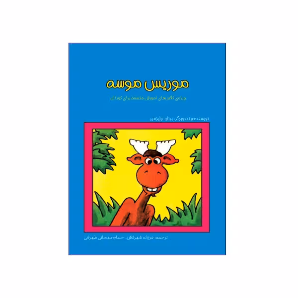 موریس موسه