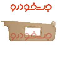 آفتابگیر پژو 405 و پارس سمت شاگرد رنگ کرم فابریکی شرکتی