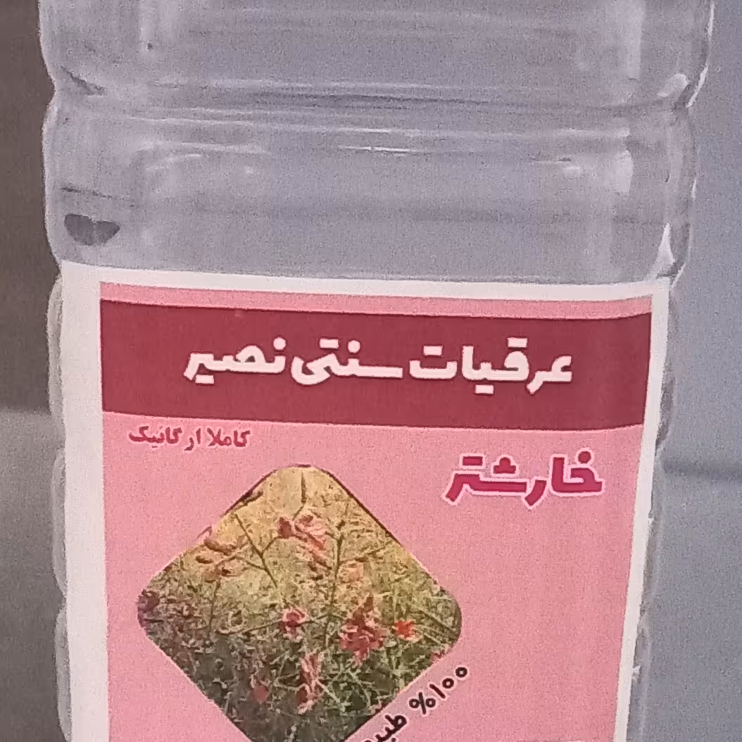  عرق خارشتر(دفع سنگ کلیه)1لیتری