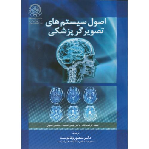 کتاب اصول سیستمهای تصویرگرپزشکی