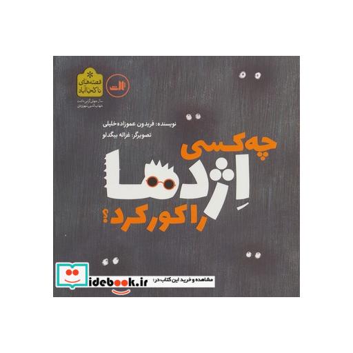 کتاب چه کسی اژدها را کور کرد؟ (قصه های ناکجا آباد) اثر فریدون عموزاده خلیلی