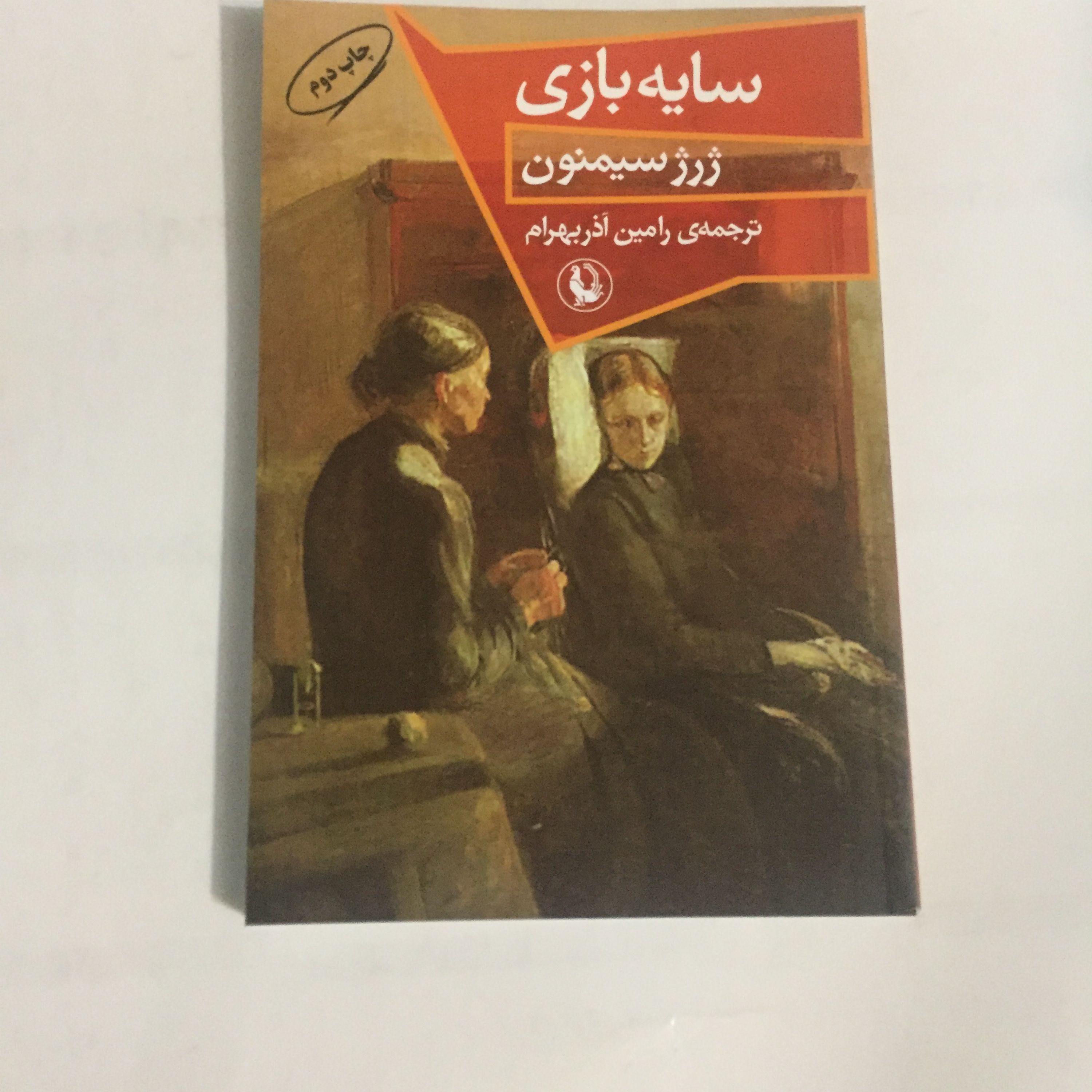 کتاب سایه بازی اثر ژرژ سیمنون