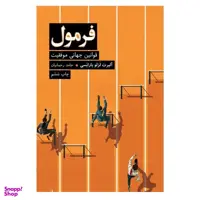 کتاب فرمول اثر آلبرت لزلو بارابسی نشر نوین