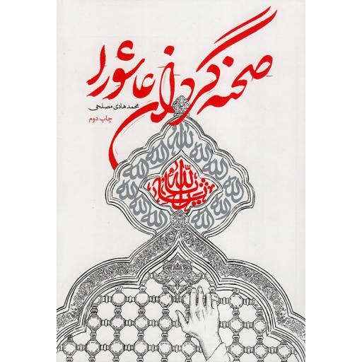 صحنه گردان عاشورا