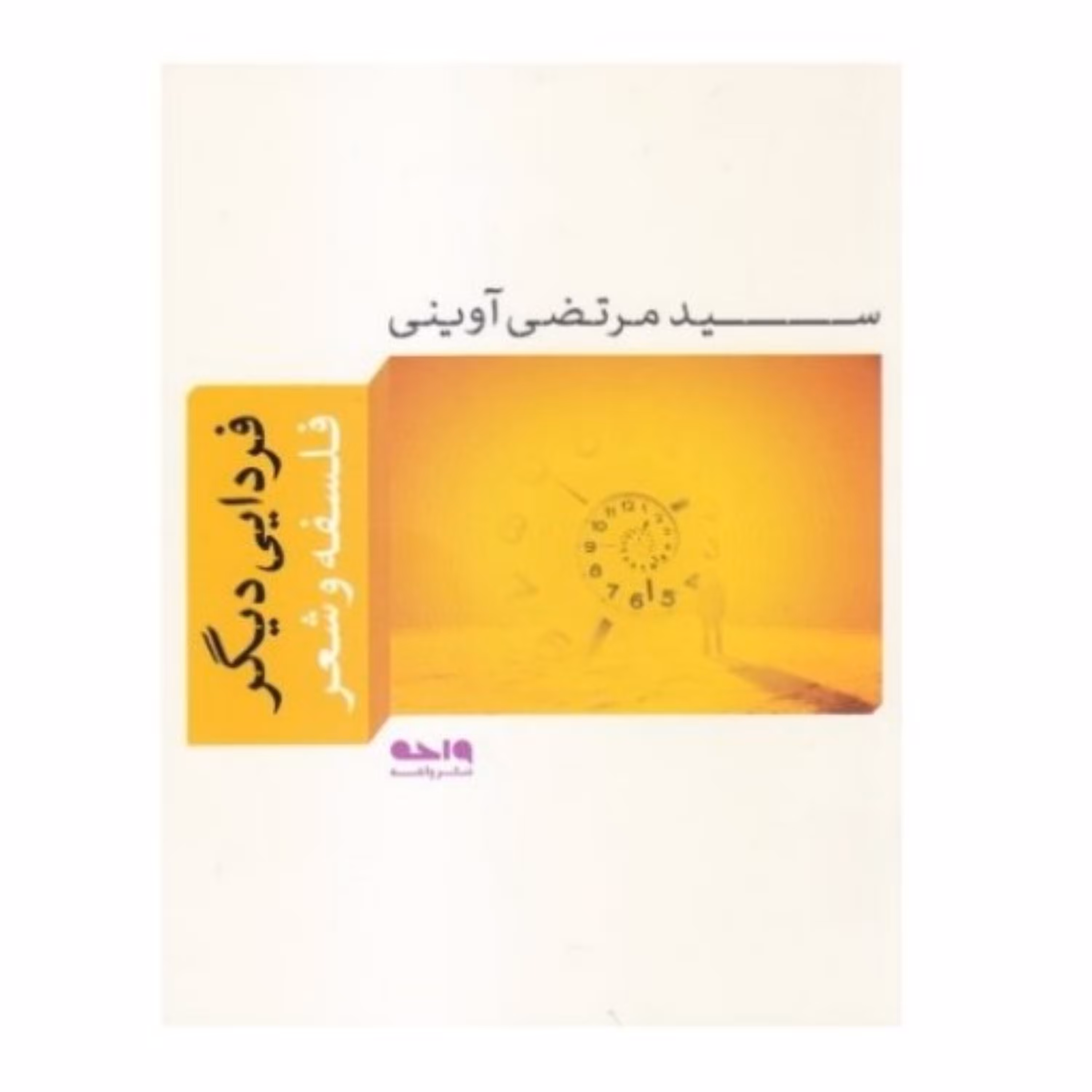 کتاب فردایی دیگر (فلسفه و شعر)