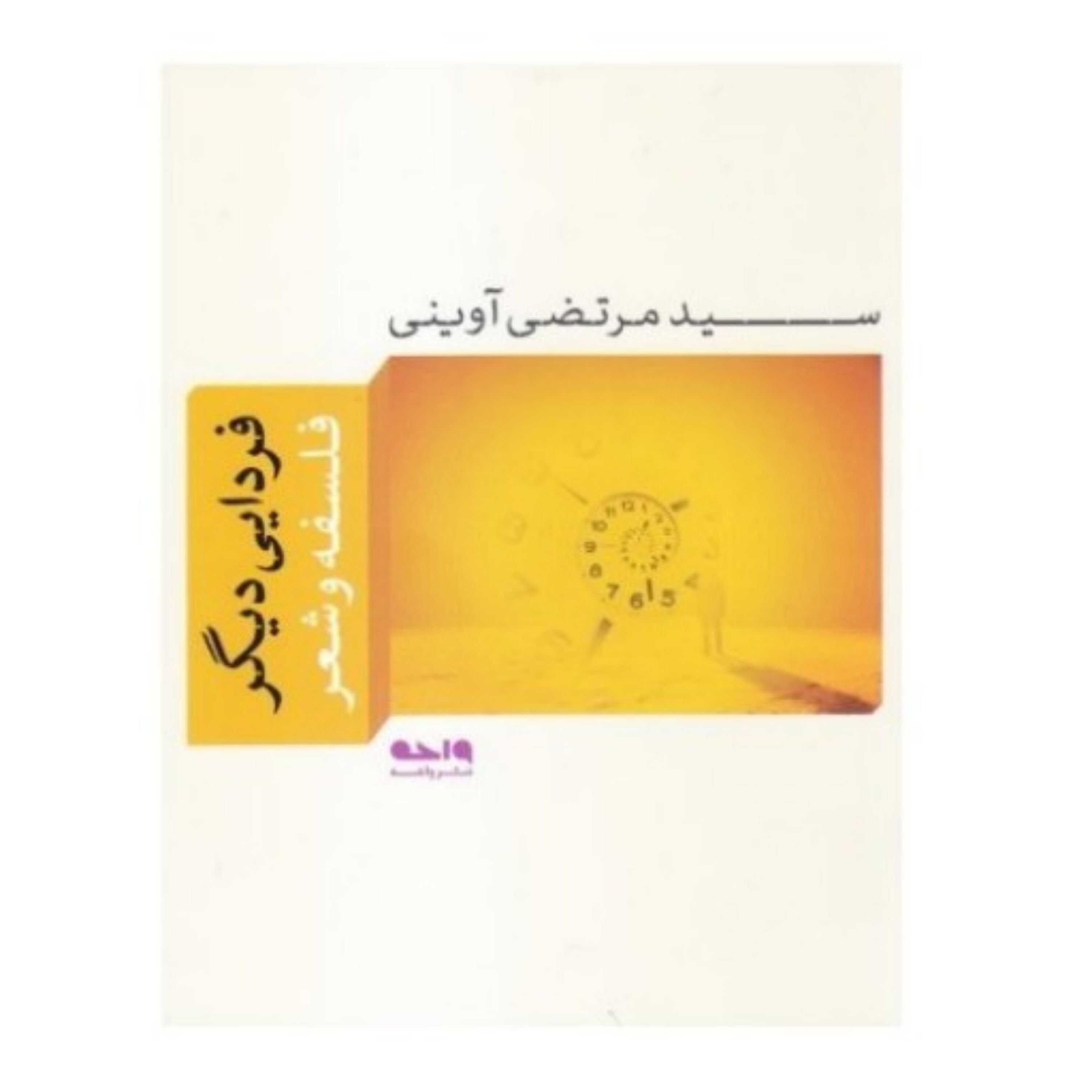کتاب فردایی دیگر (فلسفه و شعر)