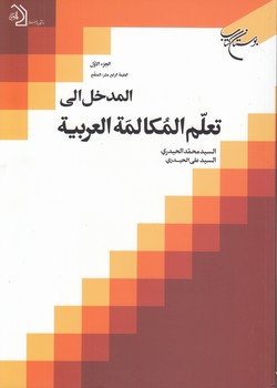 خرید کتاب المدخل الی تعلم المکالمه العربیه (جلد 5) — کتابسرای طه