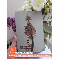 کتاب ولادت اثر سعید تشکری با تخفیف ویژه نشر نیستان 
رمان مذهبی عاشقانه درباره امام رضا
علیه السلام 