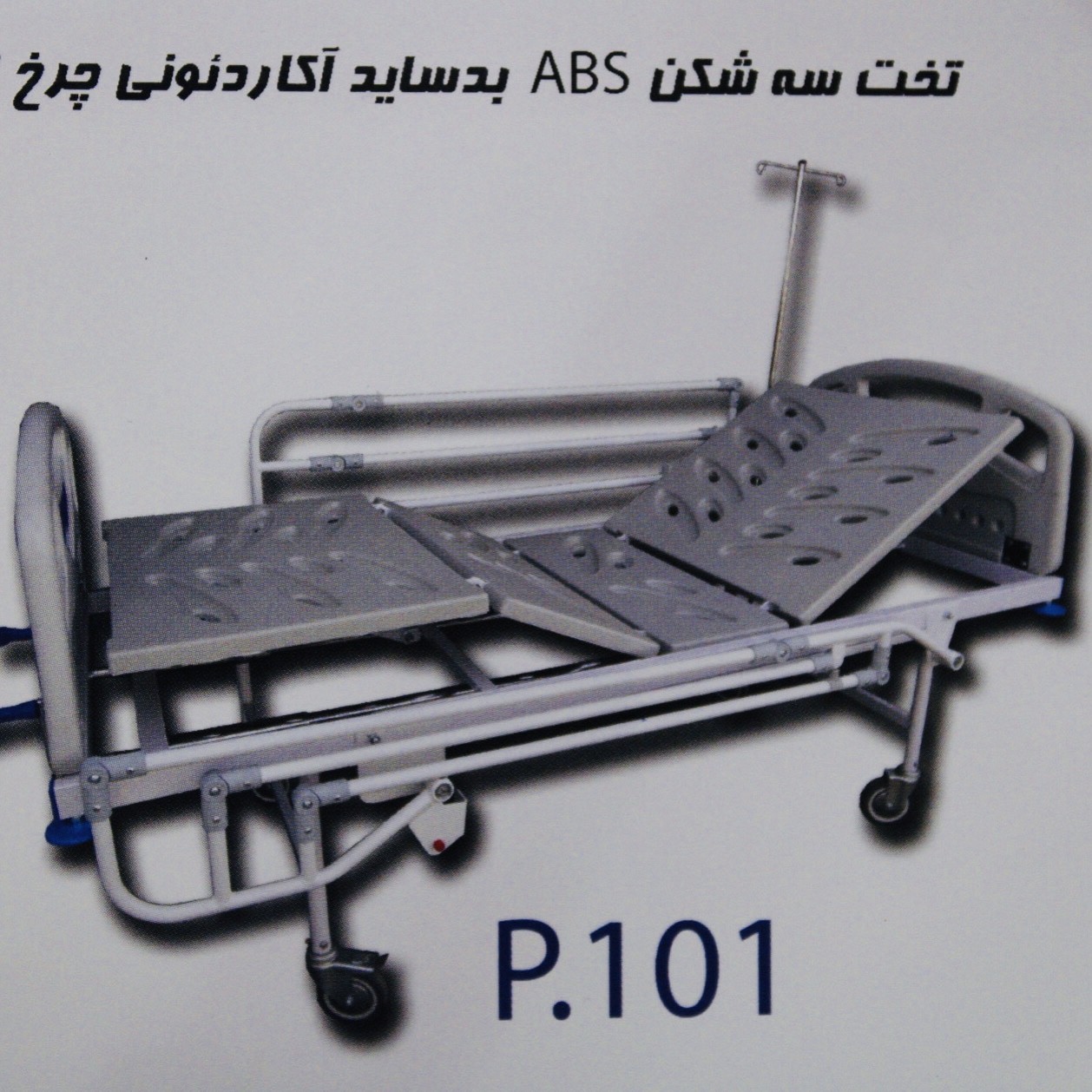 تخت سه شکن ABS بِدساید اکاردونی چرخ 125 با یکسال گارانتی