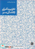 قیمت و خرید کتاب تقویم باغبانی و فضای سبز | ایده بوک