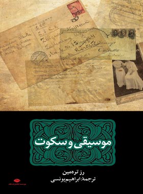 موسیقی و سکوت - اثر رز تره مین - انتشارات نگاه | چی بخونم