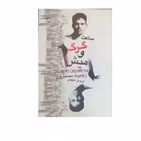 کتاب ساعت گرگ ومیش اثر ژیلبرت سسبرون انتشارات صدای معاصر 