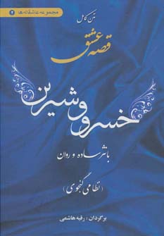 کتاب متن کامل قصه عشق خسرو و شیرین