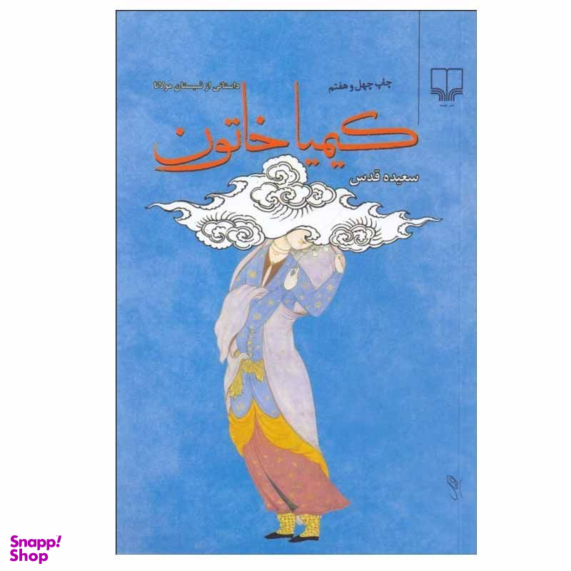 کتاب کیمیا خاتون اثر سعیده قدس نشر چشمه