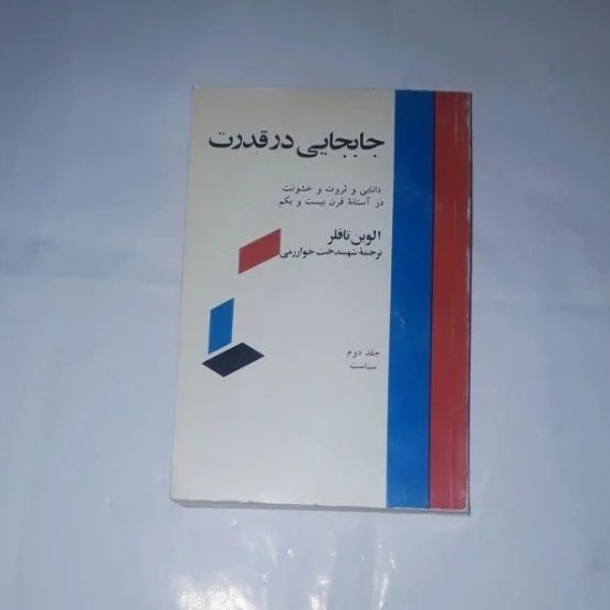 کتاب جا به جایی در قدرت ( متن کامل ) نویسنده الوین تافلر مترجم شهیندخت خوارزمی ناشر مترجم چاپ اول 1370