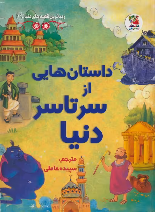 زیباترین قصه های دنیا19 (داستان هایی از سرتاسر دنیا) - ناشربوک | خرید آنلاین کتاب