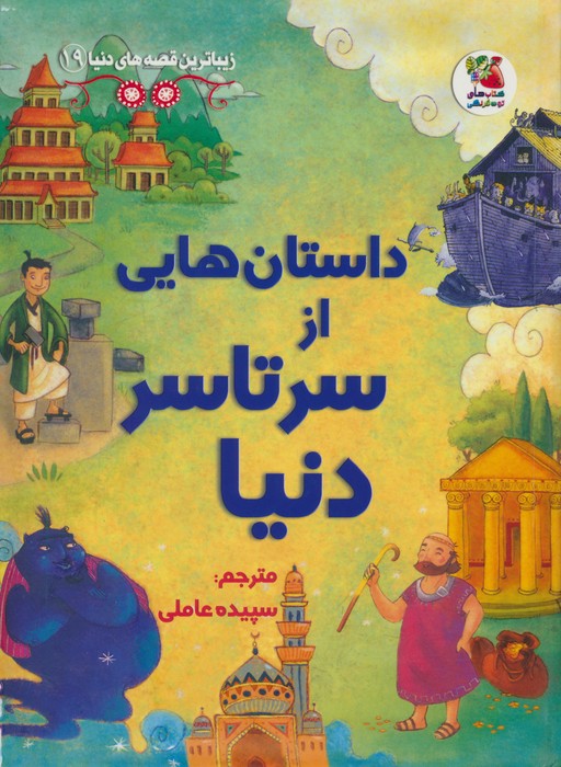 زیباترین قصه های دنیا19 (داستان هایی از سرتاسر دنیا) - ناشربوک | خرید آنلاین کتاب