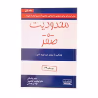 کتاب محدودیت صفر و حضور در وضعیت صفر انتشارات کتیبه پارسی اثرجوویتالی ترجمه مژگان جمالی ( پک دوجلدی)