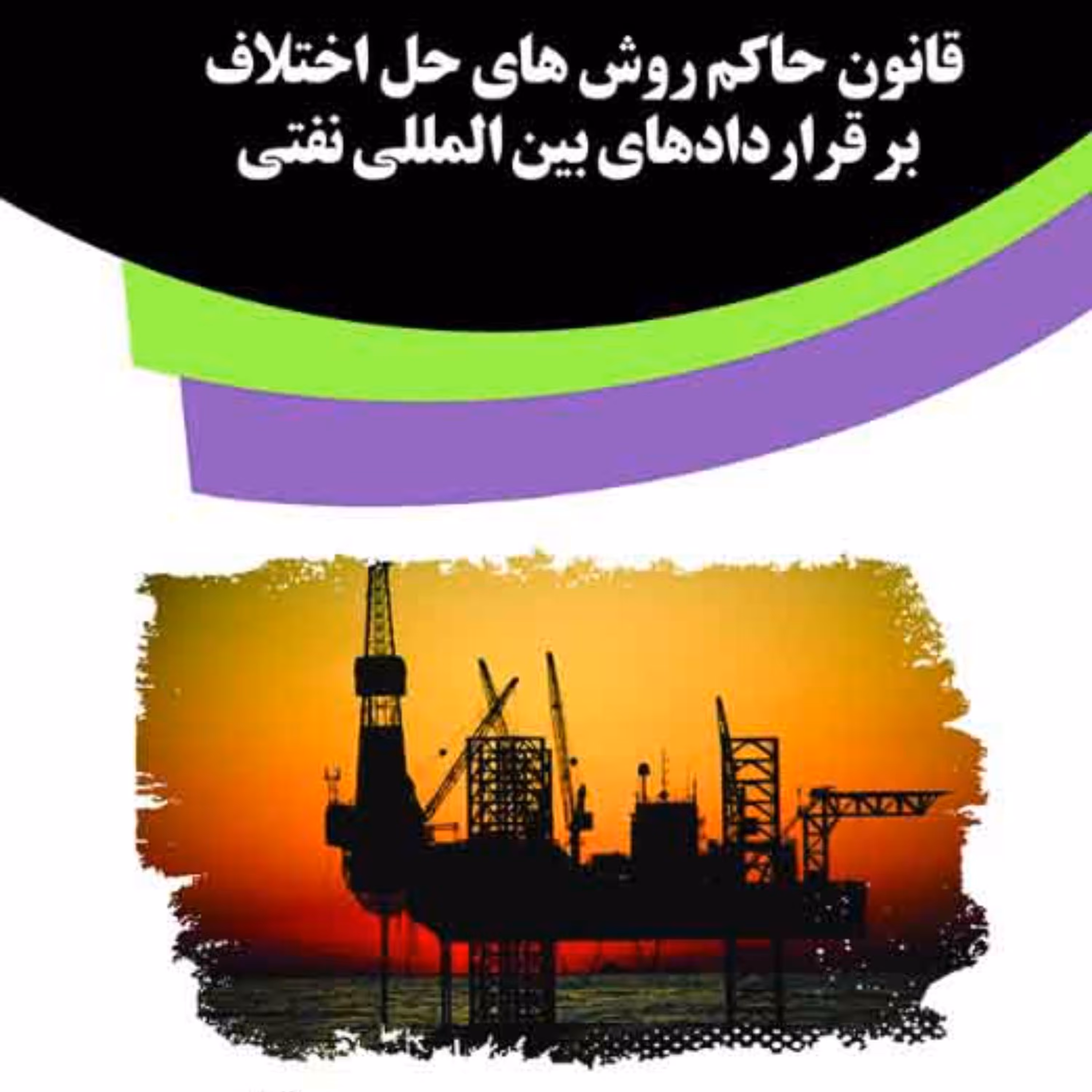 کتاب قانون حاکم روش های حل اختلاف برقراردادهای بین المللی نفتی