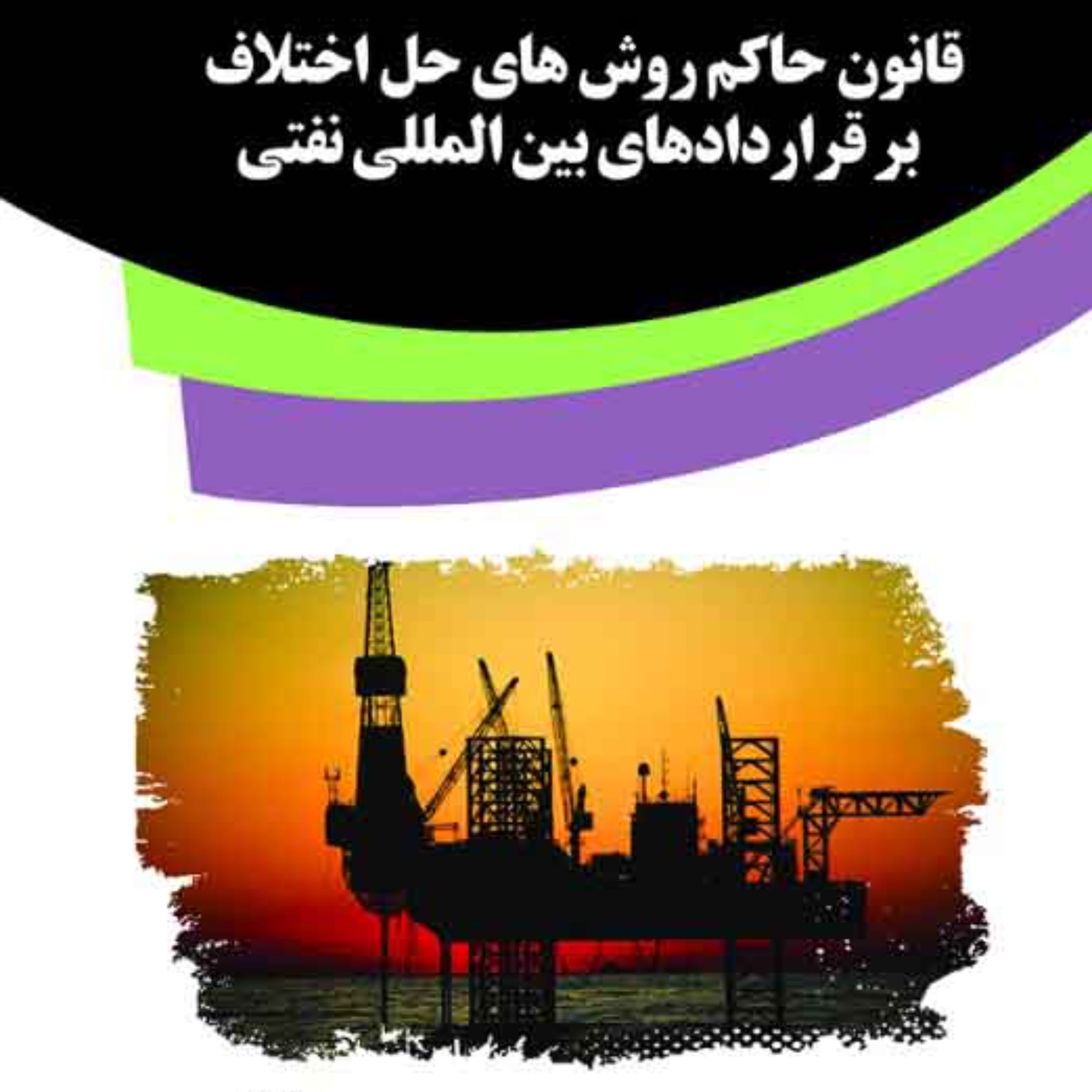 کتاب قانون حاکم روش های حل اختلاف برقراردادهای بین المللی نفتی