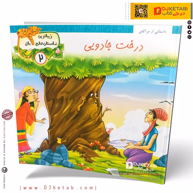 کتاب داستان درخت جادویی ( زیباترین داستان های ملل )