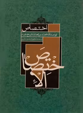 اختصاص - اثر ابو عبدالله محمدبن محمد شیخ مفید - انتشارات علمی و فرهنگی | چی بخونم