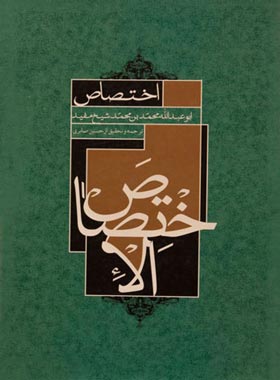 اختصاص - اثر ابو عبدالله محمدبن محمد شیخ مفید - انتشارات علمی و فرهنگی | چی بخونم