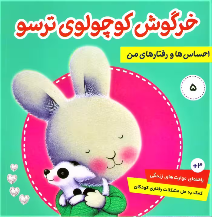 احساس ها و رفتارهای من 5 (خرگوش کوچولوی ترسو)،(گلاسه) - ناشربوک | خرید آنلاین کتاب