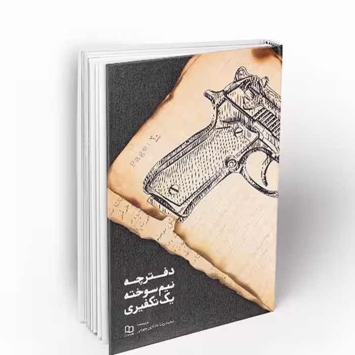 کتاب دفترچه نیم سوخته یک تکفیری نشر معارف